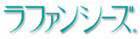 ラファンシーズ