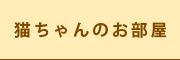 ネコちゃんのお部屋