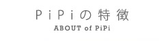 PiPiの特徴