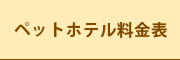 ホテル料金表