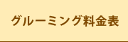 グルーミング料金表